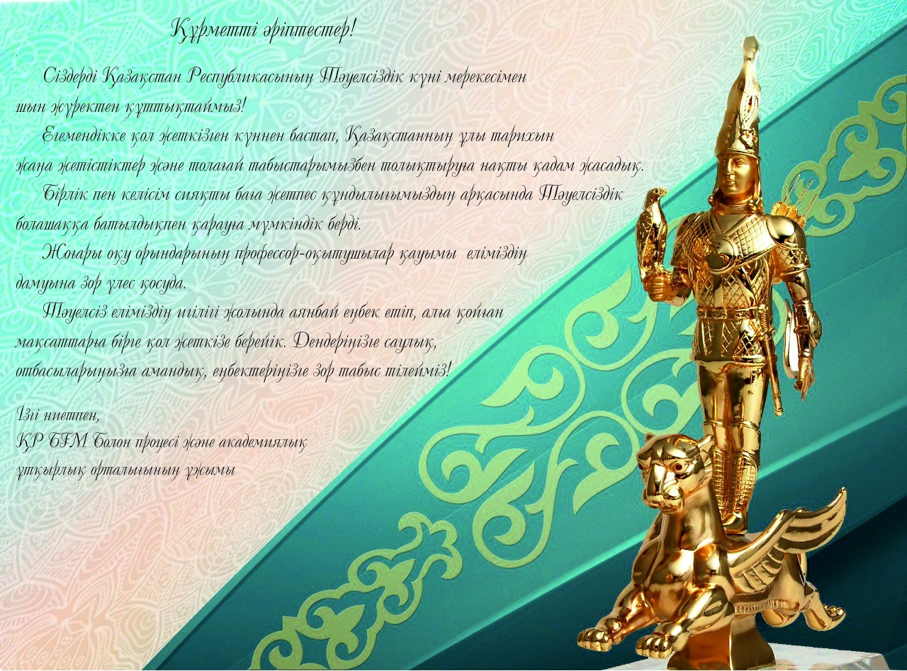 С днем независимости Казахстана поздравление