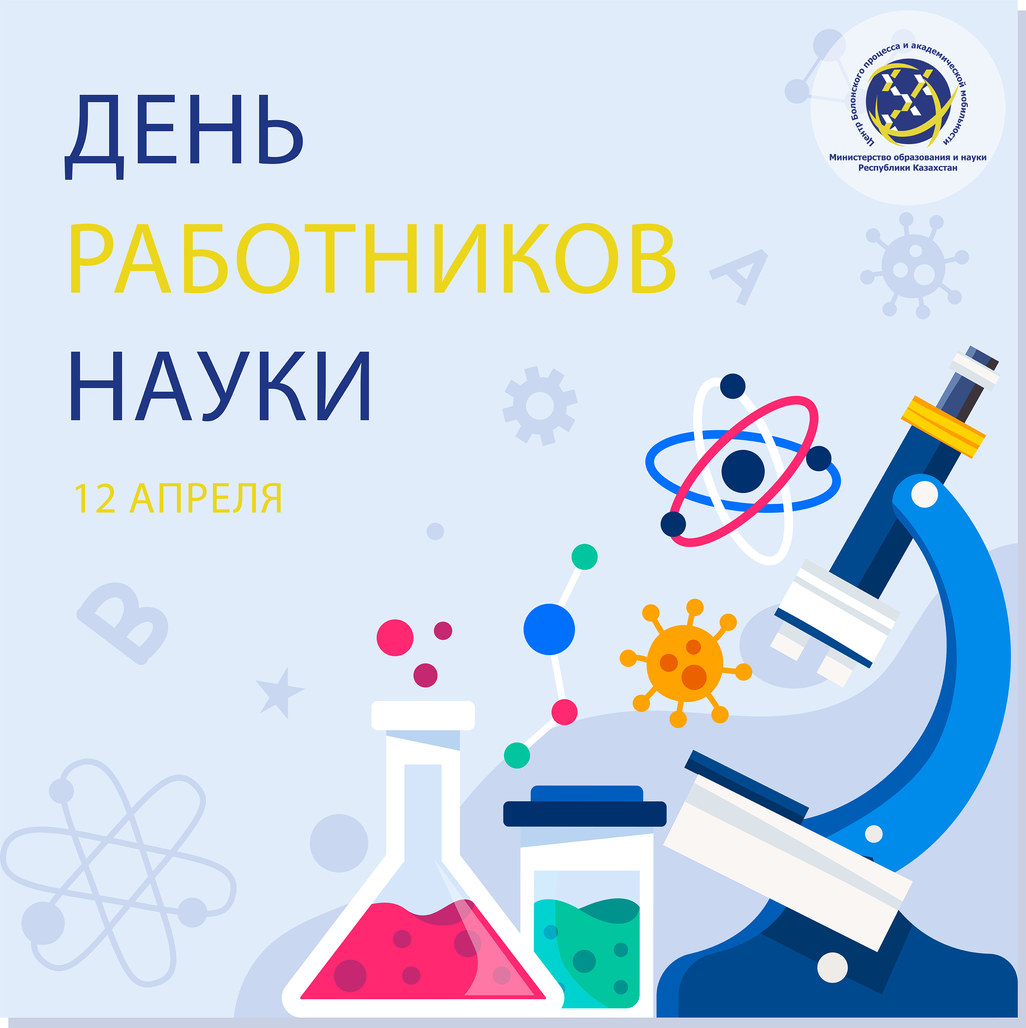 День работника науки открытка